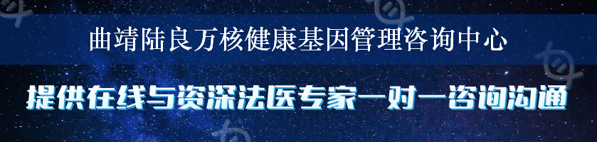 曲靖陆良万核健康基因管理咨询中心